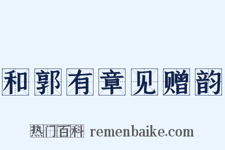 和郭有章见赠韵是什么意思的图片